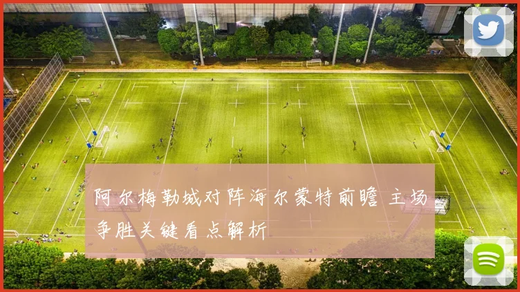 阿尔梅勒城对阵海尔蒙特前瞻 主场争胜关键看点解析