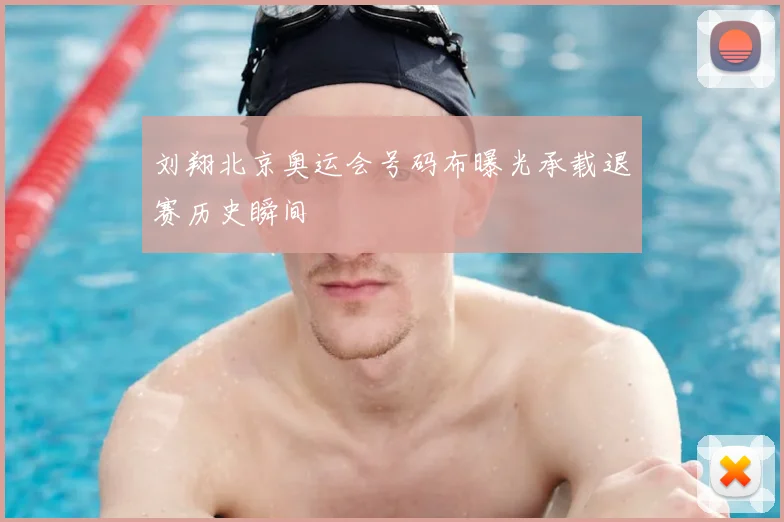 刘翔北京奥运会号码布曝光承载退赛历史瞬间