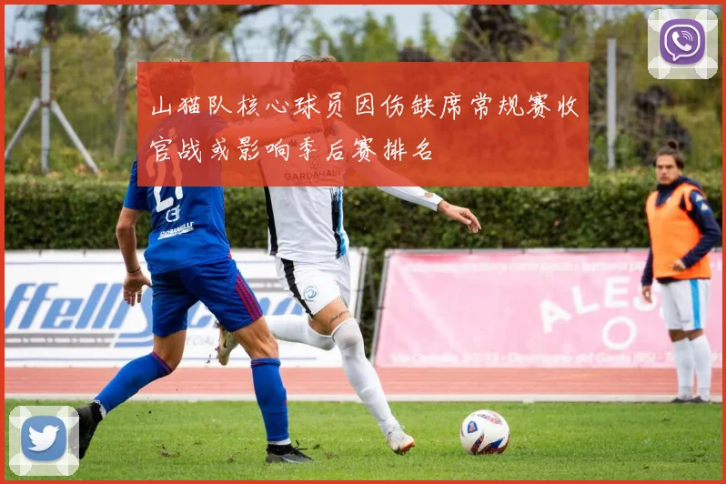 山猫队核心球员因伤缺席常规赛收官战或影响季后赛排名