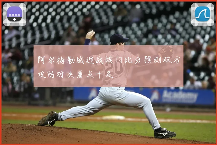 阿尔梅勒城迎战埃门比分预测双方攻防对决看点十足