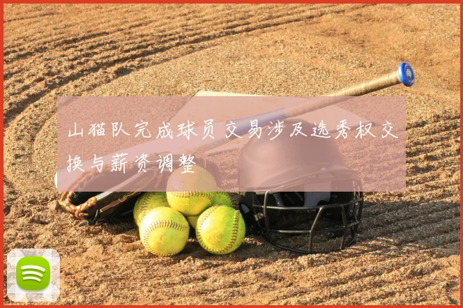 山猫队完成球员交易涉及选秀权交换与薪资调整