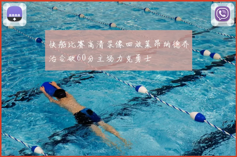 快船比赛高清录像回放莱昂纳德乔治合砍60分主场力克勇士