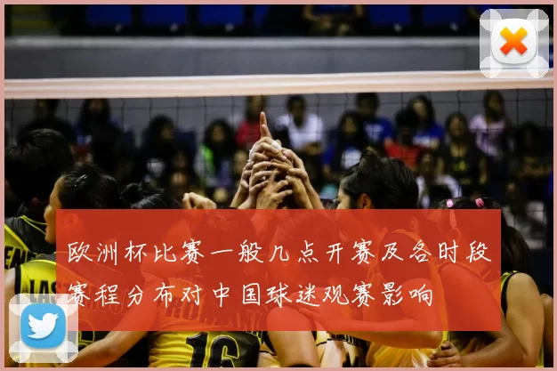 欧洲杯比赛一般几点开赛及各时段赛程分布对中国球迷观赛影响