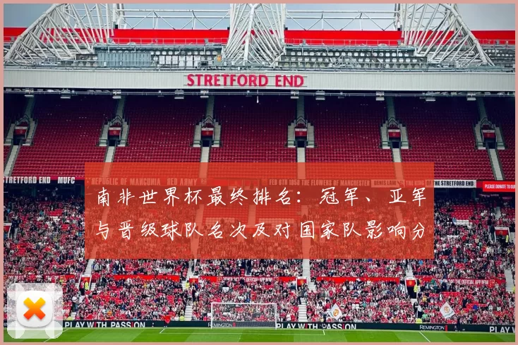 南非世界杯最终排名：冠军、亚军与晋级球队名次及对国家队影响分析