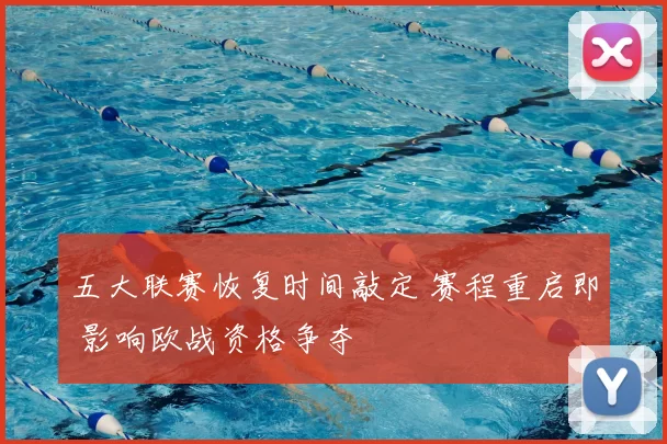 五大联赛恢复时间敲定 赛程重启即 影响欧战资格争夺