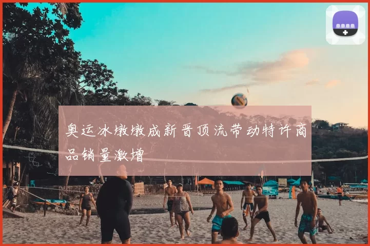 奥运冰墩墩成新晋顶流带动特许商品销量激增