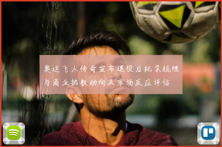 奥运飞人传奇宣布退役后纪录梳理与商业执教动向及市场反应评估