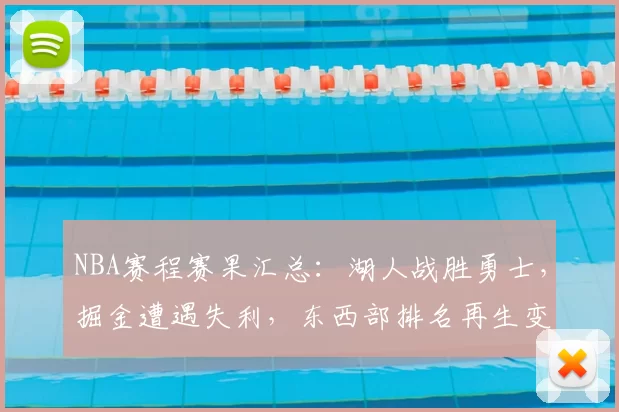 NBA赛程赛果汇总：湖人战胜勇士，掘金遭遇失利，东西部排名再生变化