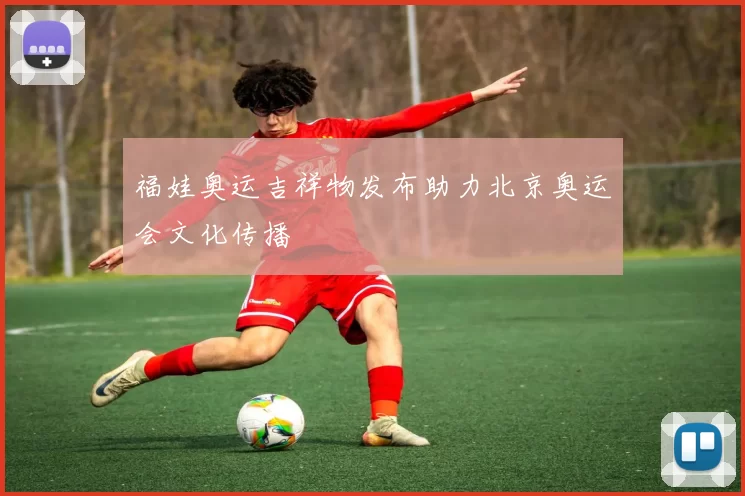 福娃奥运吉祥物发布助力北京奥运会文化传播