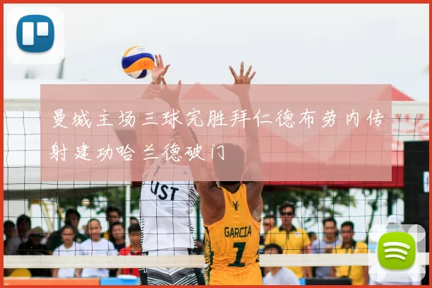 曼城主场三球完胜拜仁德布劳内传射建功哈兰德破门