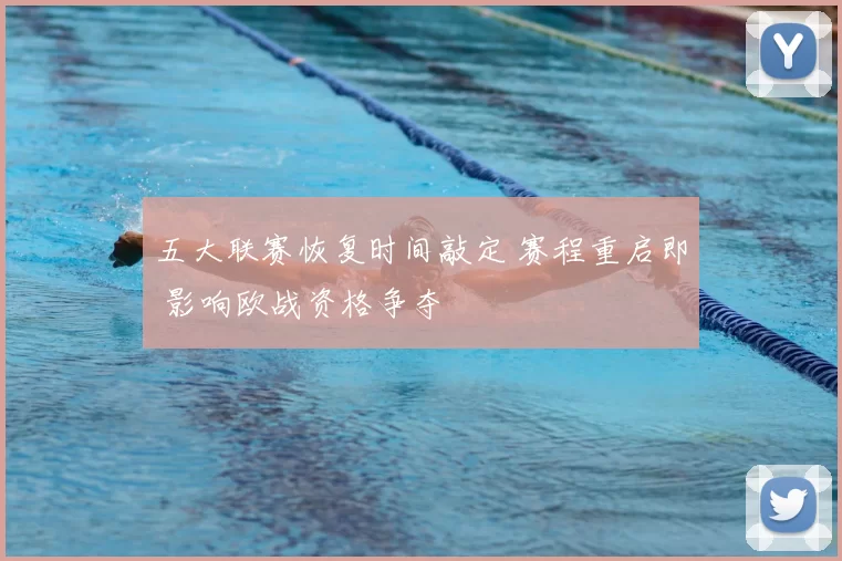 五大联赛恢复时间敲定 赛程重启即 影响欧战资格争夺