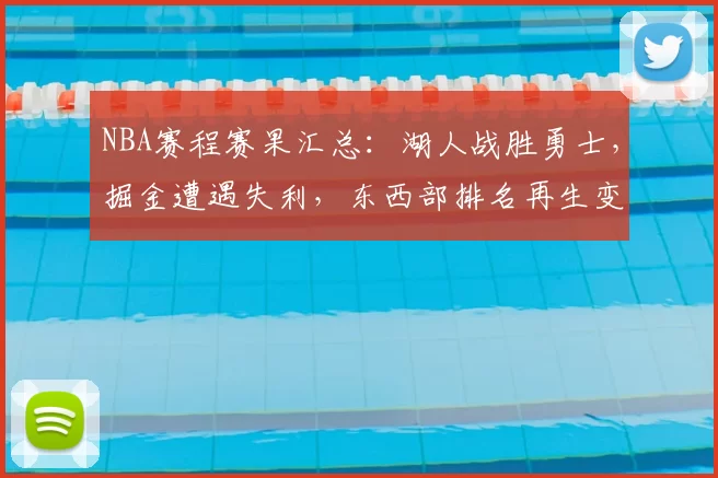 NBA赛程赛果汇总：湖人战胜勇士，掘金遭遇失利，东西部排名再生变化
