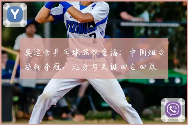 奥运会乒乓球混双直播：中国组合逆转夺冠，比分与关键回合回放