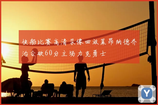 快船比赛高清录像回放莱昂纳德乔治合砍60分主场力克勇士