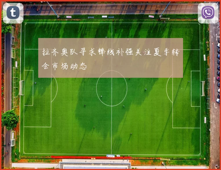 拉齐奥队寻求锋线补强关注夏季转会市场动态