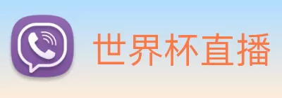 世界杯直播 - 世界杯直播观看 - 世界杯直播在线观看免费 - 24直播网 logo